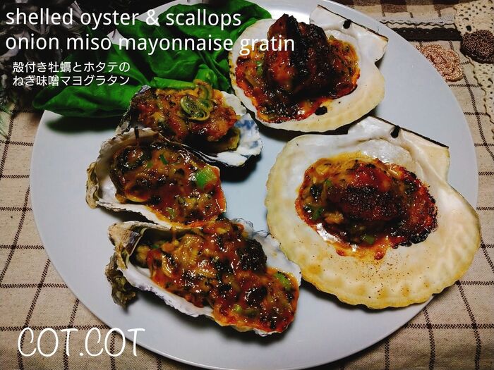 ★大葉入り味噌マヨと貝のうま味バッチリ!殻付き牡蠣とホタテのネギ味噌マヨグラタン★