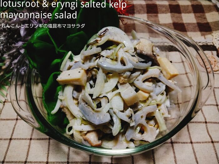 ★これは大皿でもいいくらい美味しい‼れんこんとエリンギの塩昆布マヨサラダ★