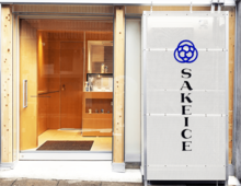 国内初!高濃度の日本酒たっぷりアイスクリーム「SAKEICE」とは?