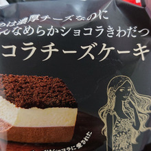 はじめは、濃厚チーズなのにだんだんなめらかチョコラきわだつ