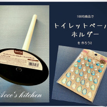 簡単!100均商品×2個でトイレットペーパーホルダーを作ろう♬