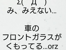 くもったフロントガラスは家にあるコレでサッとふける!