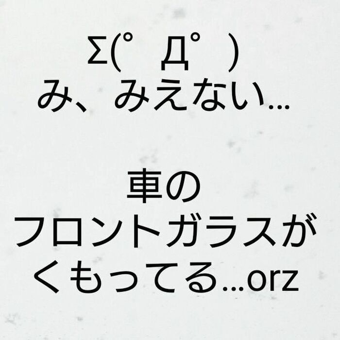 くもったフロントガラスは家にあるコレでサッとふける!