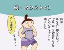 ネクスト40年を考えたヨメのその後(母になった残念なヨメちゃん!暮らしの探究 vol.18)