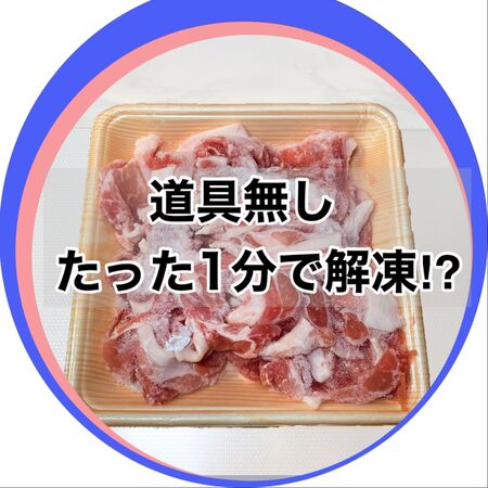 冷凍肉を今すぐ使いたい!美味しいまま素早く解凍する技