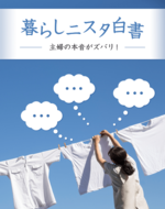 主婦の本音がズバリ!暮らしニスタ白書