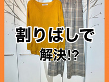 服とバッグをちょい掛けしたいけど落ちるので…2つの方法発見!