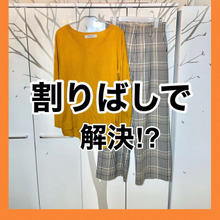 服とバッグをちょい掛けしたいけど落ちるので…2つの方法発見!