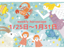 今週の一番ラッキーな星座は?【1月25日~1月31日】流光七奈の12星座占い