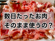 劇的に旨くなるひと手間 臭みを取るお肉の下処理と冷凍