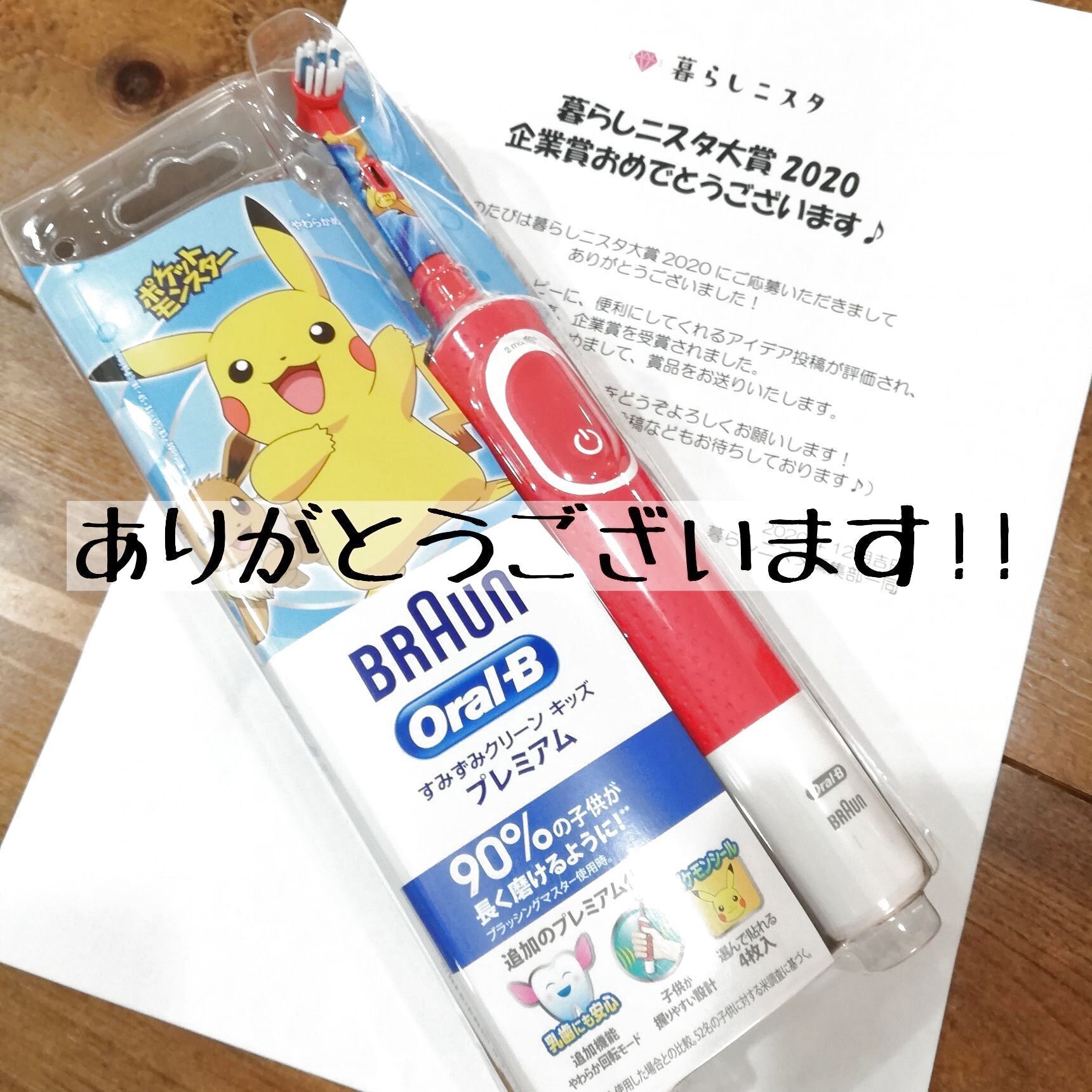 ♡感謝♡企業賞♡ポケモンコラボ！子ども用電動歯ブラシGETだぜ！