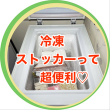 セカンド冷凍庫で大量買いでも余裕~♡楽チン霜取りと予防の裏ワザ♫