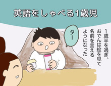 最終回!英語を覚えた1歳児(母になった残念なヨメちゃん!暮らしの探究 vol.19)