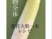 ☆大根まるまる一本・7種レシピ☆『一物全体』を考える
