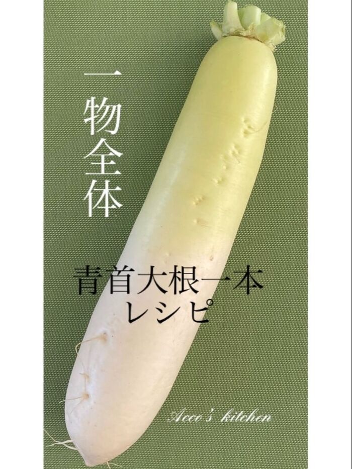 ☆大根まるまる一本・7種レシピ☆『一物全体』を考える