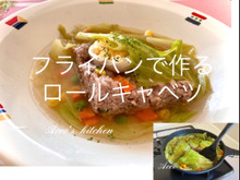 ☆フライパンで作る 巻かないロールキャベツ⁉︎☆