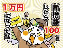 【マンガ】断捨離したら100個で1万円になった話