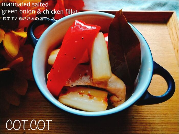 ★洋風テイストさっぱりマリネ!長ネギとささみの塩マリネ★
