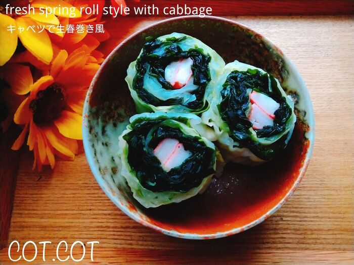 ★これ1つでお皿が華やかになる!キャベツの葉で生春巻き風★