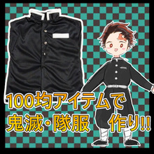 100均のTシャツで作る!鬼滅の刃·隊服の上着