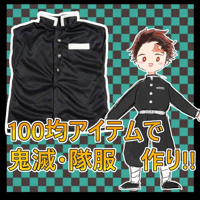 100均のTシャツで作る!鬼滅の刃·隊服の上着