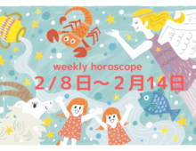 今週の1番運気のいい星座は?【2月8日~2月14日】流光七奈の12星座占い