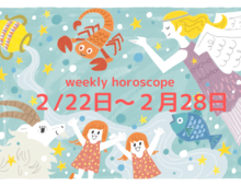 今週の1番ラッキーな星座は?【2月22日~2月28日】流光七奈の12星座占い
