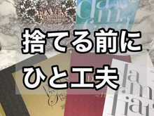 読み終えた通販雑誌を再利用⁉旅先で重宝しちゃう♡