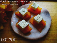 ★片手で一口‼大人のおつまみ。干し柿のクリームチーズのせ★