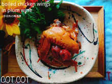 ★梅酒を使って骨からするりと外れるほど柔らか‼手羽先の梅酒煮★