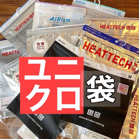 捨てないで良かった~!万能ヒートテックの袋⁉︎7つの案
