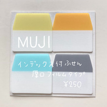 無印良品のインデックス付き付箋で書類を探しやすく