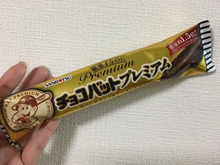 ファミマ先行!駄菓子なのにプレミアムなチョコバット