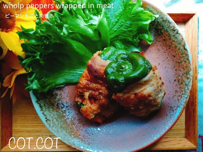 ★ピーマンはワタと種に栄養あるんです‼ピーマン丸ごと肉巻き★