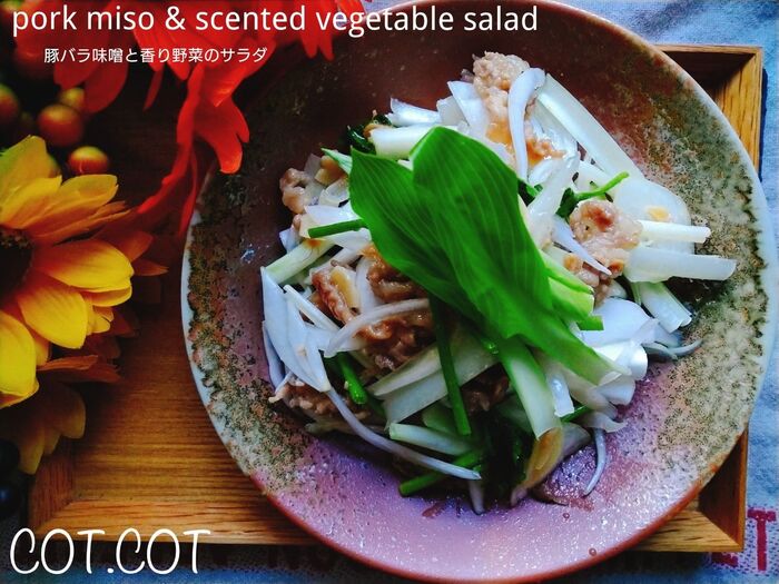 ★旬の野菜をたっぷり加えてボリュームおかずサラダ‼豚バラ味噌と香り野菜のサラダ★