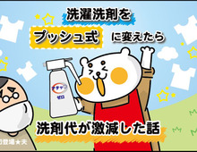 【マンガ】洗濯洗剤をプッシュ式に変えたら洗剤代が激減した話