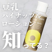 【超裏技!】豆乳ローションでムダ毛ケア!?