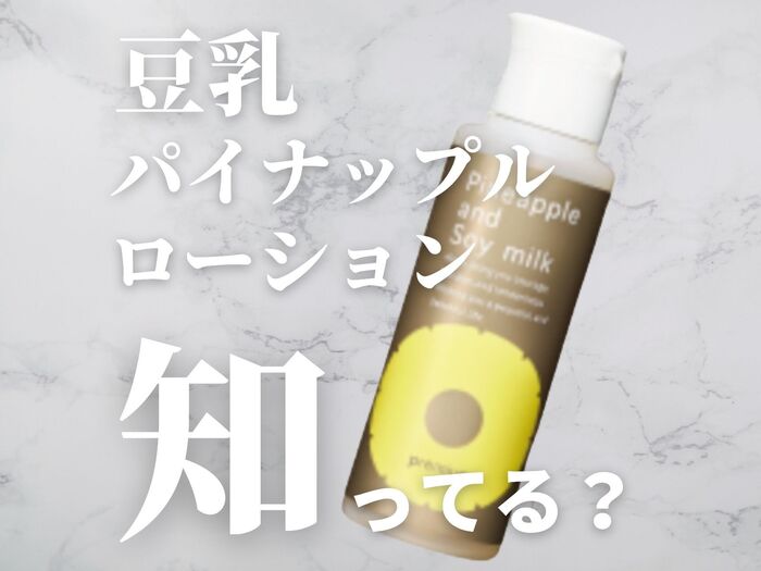 【超裏技!】豆乳ローションでムダ毛ケア!?