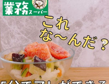 試すしかない!業スー食材のカンタン絶品アレンジ5選