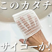 一般主婦のリクエストから生まれた便利グッズ!