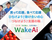 コロナ禍に苦しむ生産者を応援しよう!美味しい食材をお得に購入できる「WakeAi」とは?