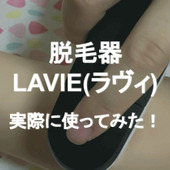 【使用レポアリ!】おうち脱毛に♡脱毛器LAVIE(ラヴィ)を実際に使ってみた!