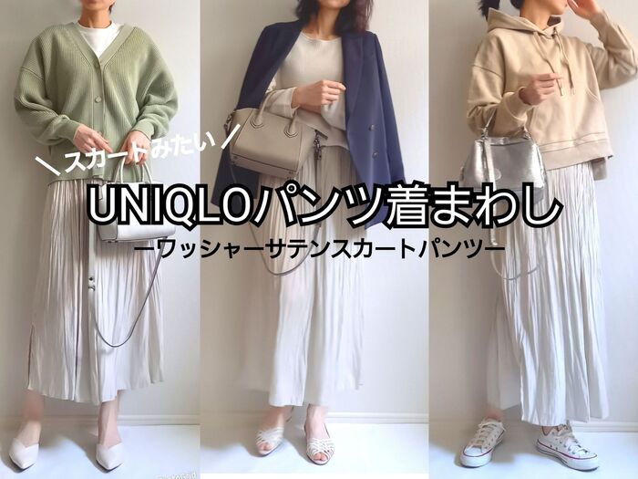 【UNIQLO】今からヘビロテ間違いなし!スカートみたいな上品パンツが今年も登場