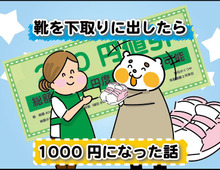 【マンガ】靴を下取りに出したら1000円になった話