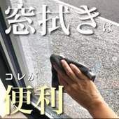 【便利グッズ】1枚2役!窓掃除にはこれ1枚!