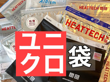 捨てないで良かった~万能ヒートテックの【袋】8つの案