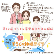 『ワーママゆきこの時短・ラク家事グッズの紹介』(第12話:キッチン家電の水だけお掃除)