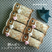 【子供の日】鯉のぼりのミニパウンドケーキ☆紅茶味☆お好みの味で☆