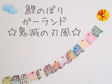鯉のぼりガーランド☆オリジナルを手作り☆鬼滅の刃風