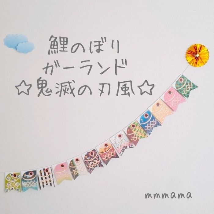鯉のぼりガーランド☆オリジナルを手作り☆鬼滅の刃風